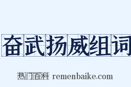 奋武扬威组词是什么意思的图片